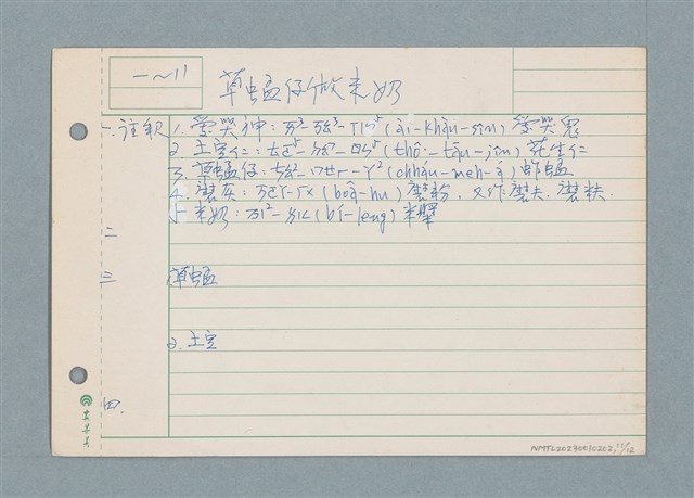 主要名稱：囝仔唸歌詩筆記 /劃一題名：筆記資料卡圖檔，第11張，共12張