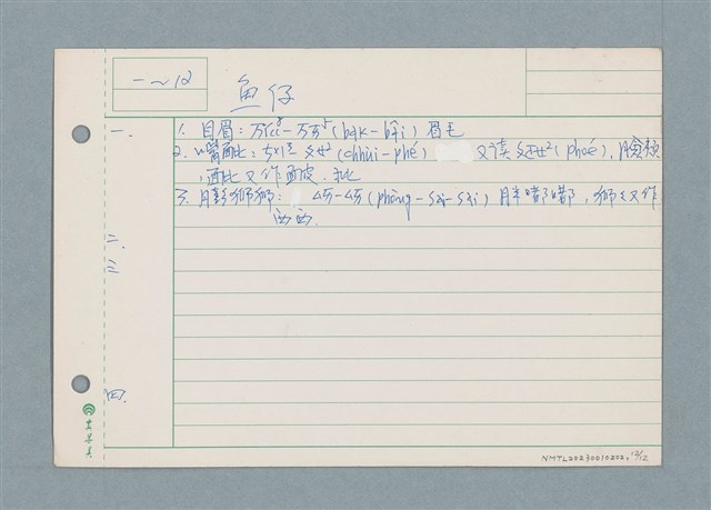 主要名稱：囝仔唸歌詩筆記 /劃一題名：筆記資料卡圖檔，第12張，共12張