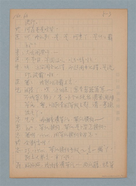主要名稱：澎湖菜瓜～十捻（雜唸）圖檔，第3張，共5張