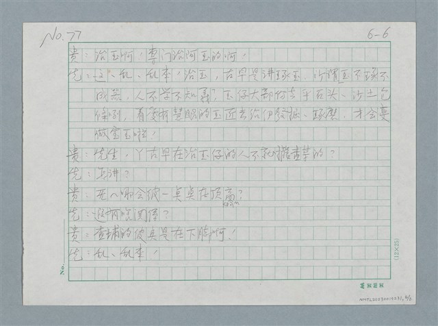 主要名稱：玊（siok）圖檔，第6張，共6張
