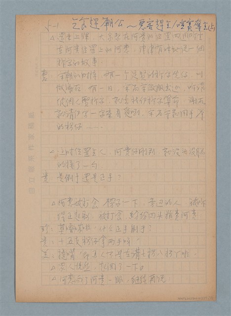 主要名稱：乞食趕廟公～惡客趕主／喧賓奪主（上）圖檔，第1張，共5張