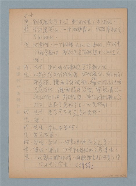 主要名稱：乞食趕廟公～惡客趕主／喧賓奪主（上）圖檔，第5張，共5張