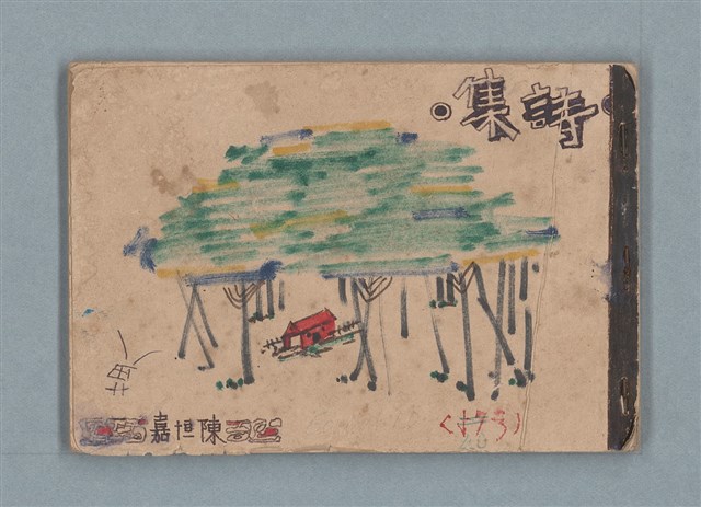 主要名稱：渡秦嘉的詩圖檔，第1張，共33張
