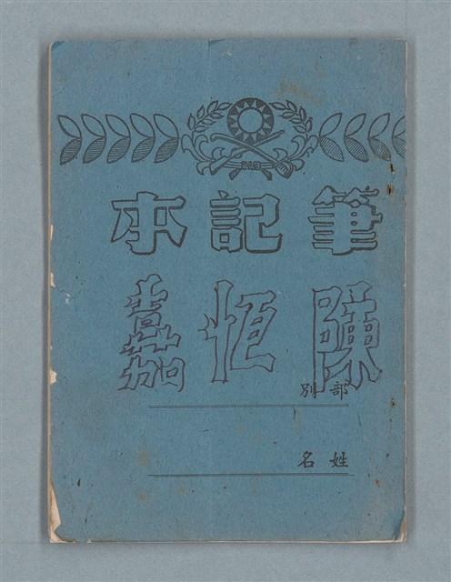主要名稱：軍事訓練筆記（藍色筆記本）圖檔，第1張，共19張