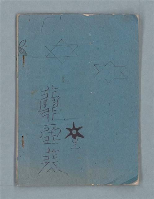 主要名稱：軍事訓練筆記（藍色筆記本）圖檔，第19張，共19張