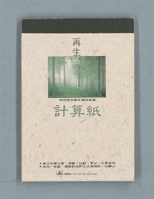 主要名稱：閱讀《德勒茲論文學》筆記（再生計算紙）圖檔，第1張，共10張