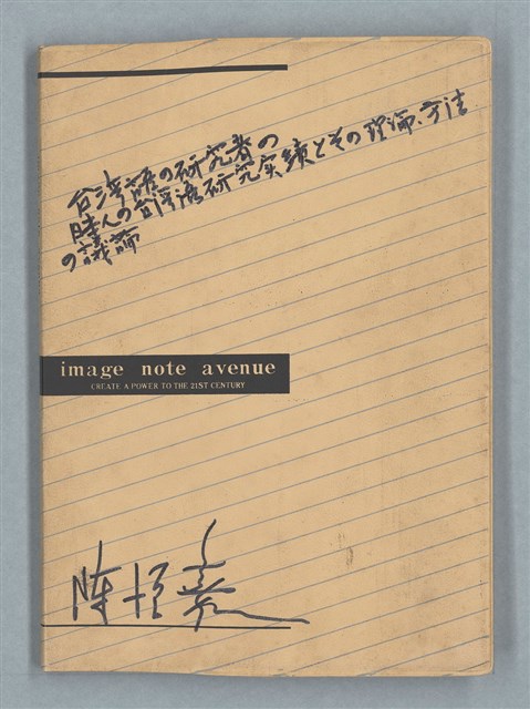 主要名稱：台湾語の研究者の日本人の台湾語研究実績とその理論、方法の議論（米色筆記本）圖檔，第1張，共8張