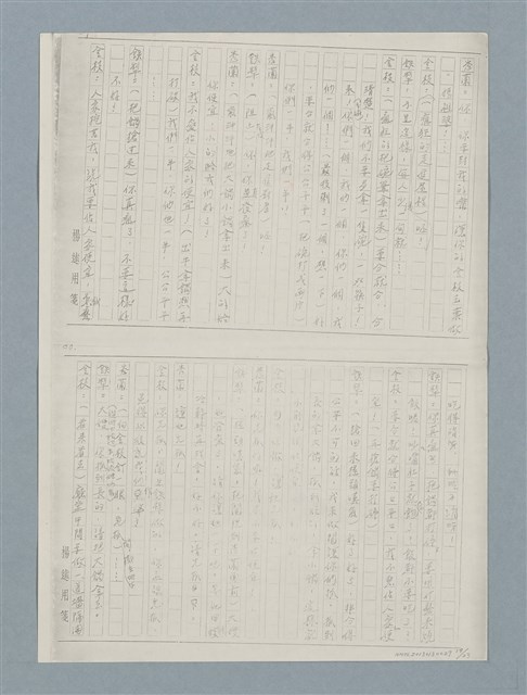 主要名稱：牛犁分家（四幕五場）（謄稿）（影本）圖檔，第19張，共23張