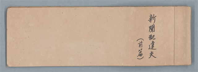 主要標題：新聞配達夫（前篇）（一～八）/報紙名稱：臺灣新民報圖檔，第1張，共6張