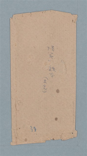 主要名稱：「模範村戲本（未完）」（信封）圖檔，第1張，共1張