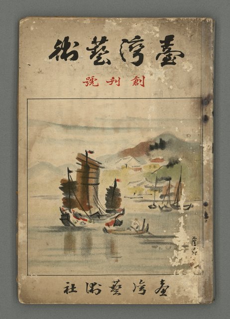 期刊名稱：臺灣藝術1卷1號（創刊號）圖檔，第2張，共49張