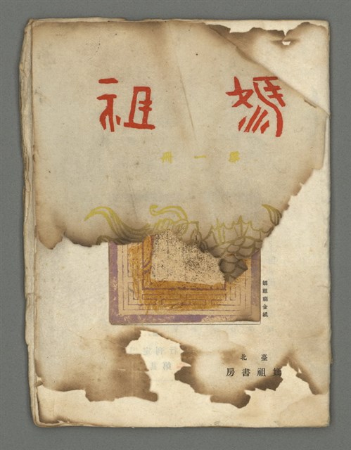 期刊名稱：媽祖第一冊圖檔，第2張，共20張