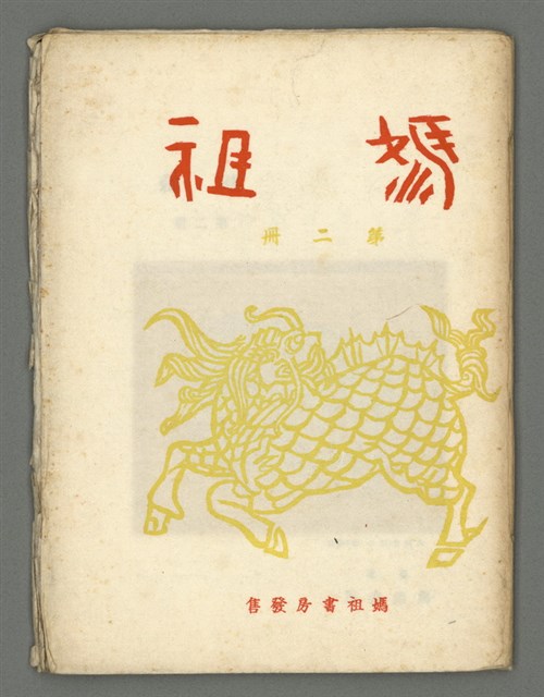 期刊名稱：媽祖第二冊圖檔，第1張，共19張