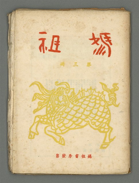 期刊名稱：媽祖第三冊圖檔，第1張，共22張