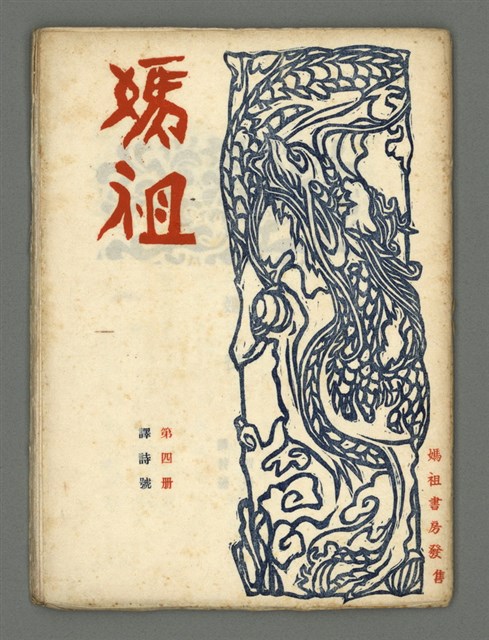 期刊名稱：媽祖第四冊 譯詩號圖檔，第2張，共22張