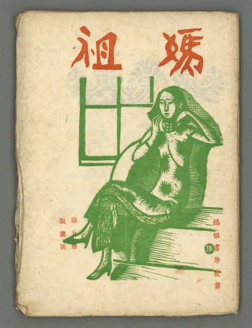 期刊名稱：媽祖第五冊 版畫號圖檔，第2張，共23張