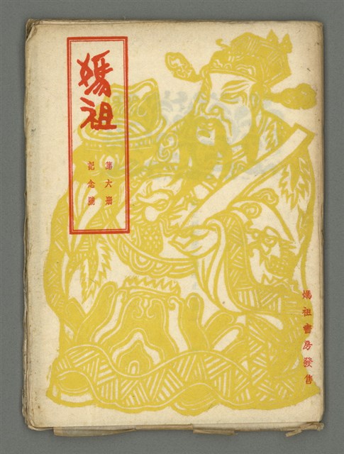 期刊名稱：媽祖第六冊 記念號圖檔，第2張，共22張