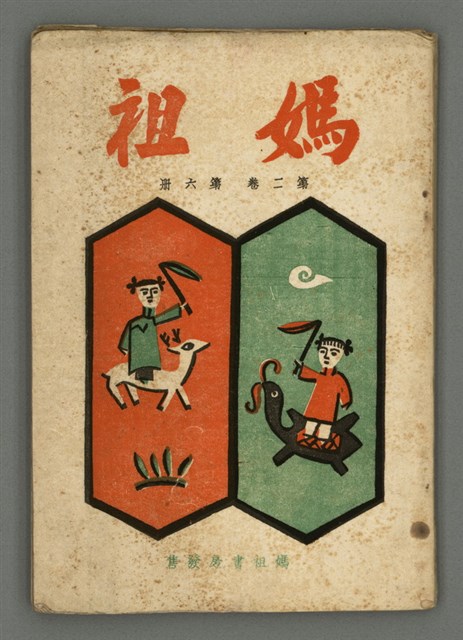 期刊名稱：媽祖第二卷第六冊（第十二冊）圖檔，第2張，共22張