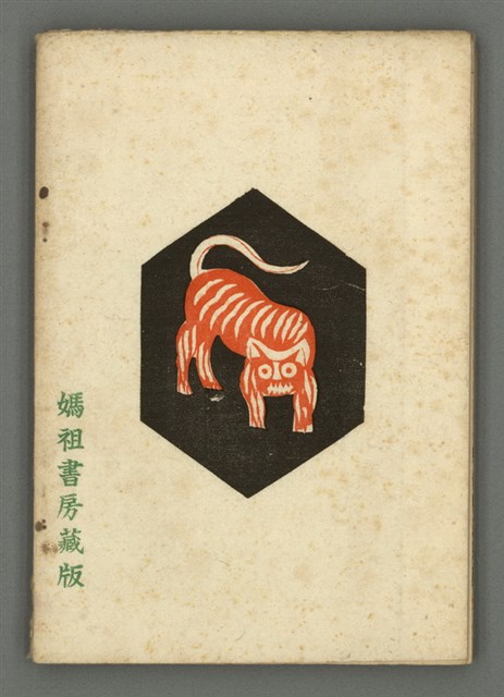 期刊名稱：媽祖第二卷第六冊（第十二冊）圖檔，第22張，共22張