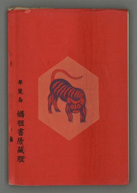 期刊名稱：媽祖第三卷第一冊（第十三冊）圖檔，第24張，共24張