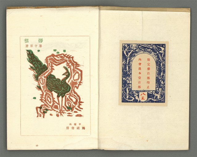 期刊名稱：媽祖第三卷第二冊（第十四冊）/副題名：伊良子清白特輯號圖檔，第2張，共25張