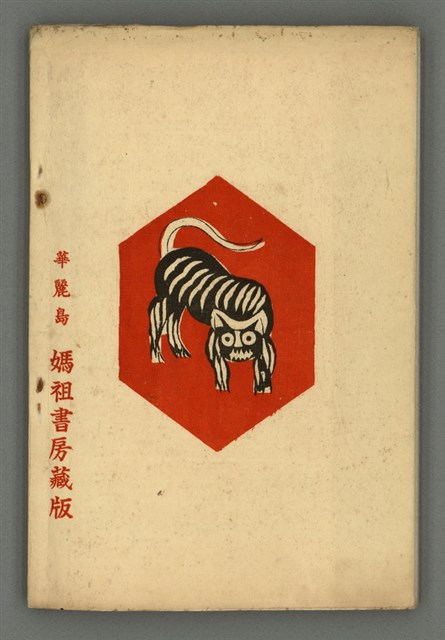 期刊名稱：媽祖第三卷第二冊（第十四冊）/副題名：伊良子清白特輯號圖檔，第25張，共25張