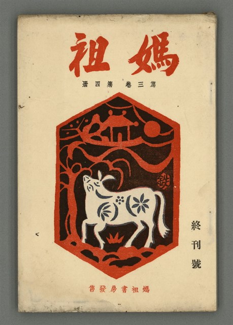 期刊名稱：媽祖第三卷第四冊（第十六冊） 終刊號圖檔，第1張，共24張