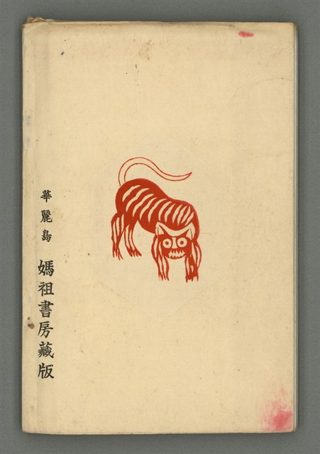 期刊名稱：媽祖第三卷第四冊（第十六冊） 終刊號圖檔，第24張，共24張