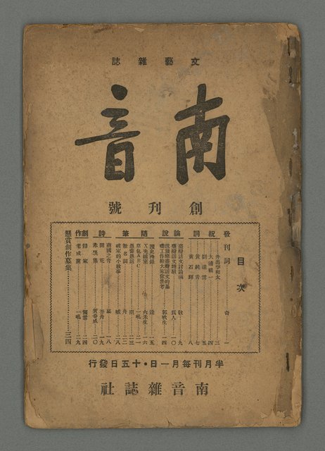 期刊名稱：南音創刊號圖檔，第2張，共20張