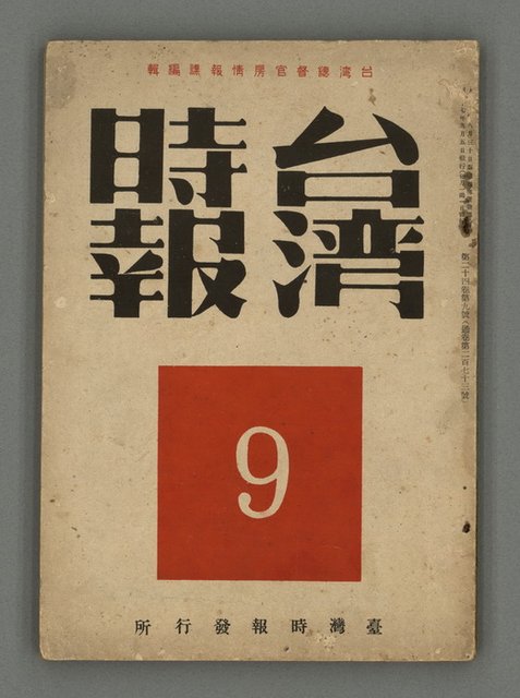 主要名稱：臺灣時報24卷9號（273號）圖檔，第2張，共93張