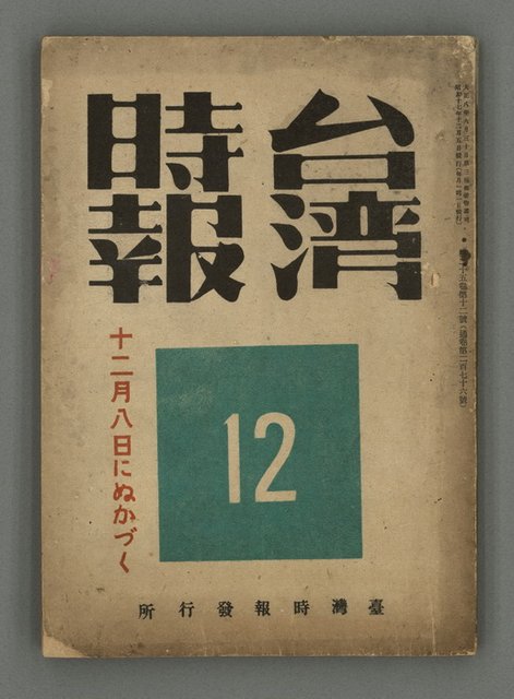 主要名稱：臺灣時報25卷12號（276號）圖檔，第1張，共93張