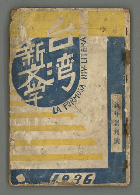 期刊名稱：台灣新文學1卷1號 創刊號圖檔，第2張，共53張