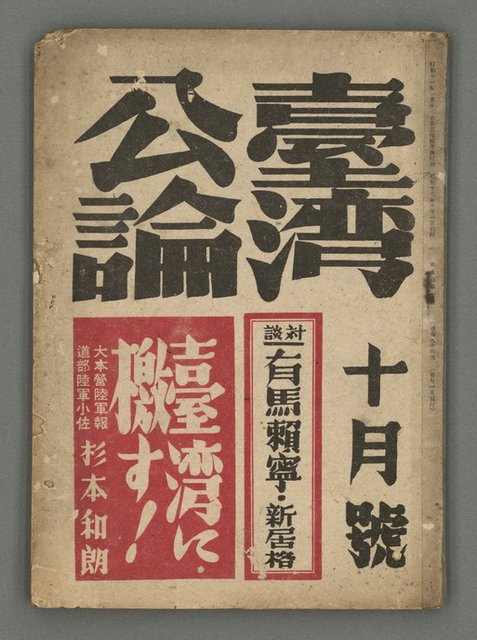 主要名稱：臺灣公論8卷10號圖檔，第1張，共65張