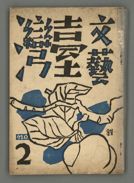 期刊名稱：文藝臺灣1卷2號通卷2號圖檔，第1張，共54張