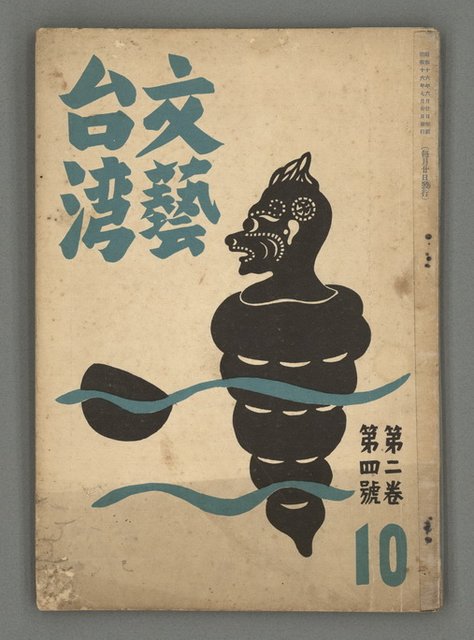 期刊名稱：文藝台湾2卷4號通卷10號圖檔，第2張，共40張