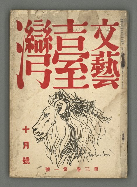 期刊名稱：文藝臺灣3卷1號通卷13號（10月號）圖檔，第2張，共49張