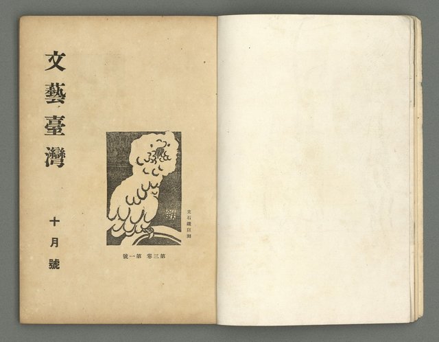 期刊名稱：文藝臺灣3卷1號通卷13號（10月號）圖檔，第7張，共49張