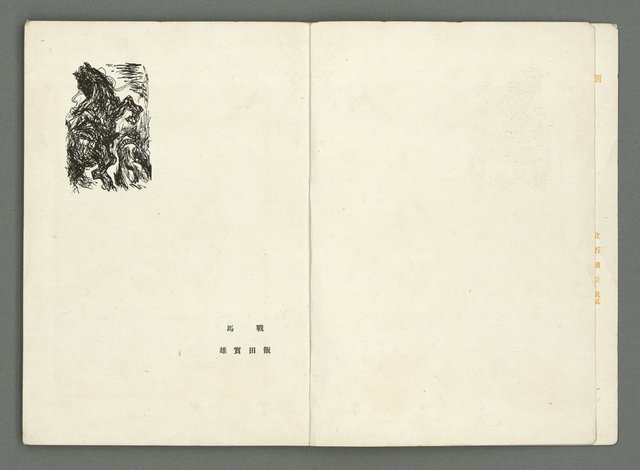 期刊名稱：文藝臺灣3卷5号通卷17号〈2月号〉/副題名：島民劇特輯圖檔，第5張，共49張