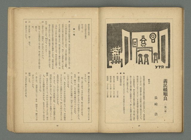 期刊名稱：文藝臺灣3卷5号通卷17号〈2月号〉/副題名：島民劇特輯圖檔，第41張，共49張
