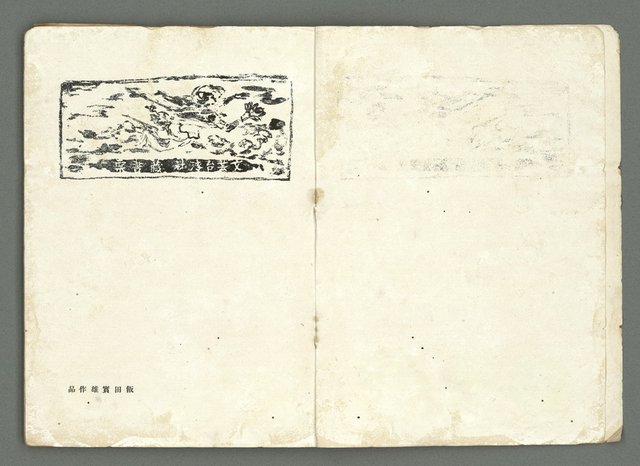 期刊名稱：文藝臺灣3卷6號通卷18號（3月號）/副題名：藏書票特輯圖檔，第5張，共59張