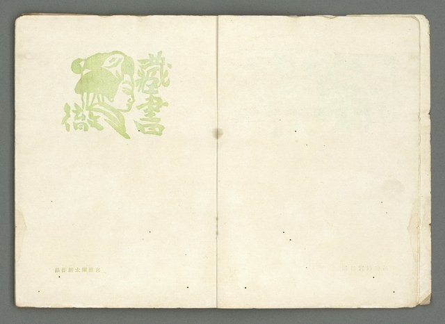 期刊名稱：文藝臺灣3卷6號通卷18號（3月號）/副題名：藏書票特輯圖檔，第6張，共59張