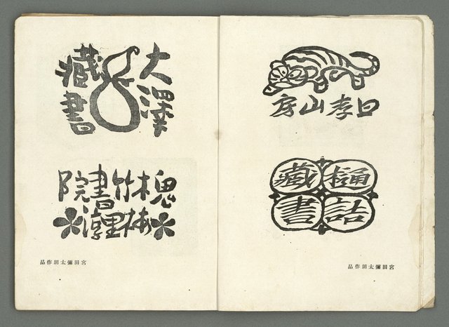 期刊名稱：文藝臺灣3卷6號通卷18號（3月號）/副題名：藏書票特輯圖檔，第8張，共59張