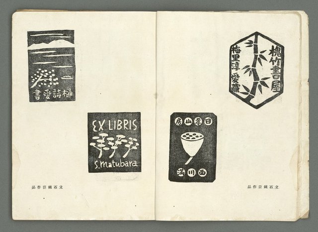 期刊名稱：文藝臺灣3卷6號通卷18號（3月號）/副題名：藏書票特輯圖檔，第9張，共59張