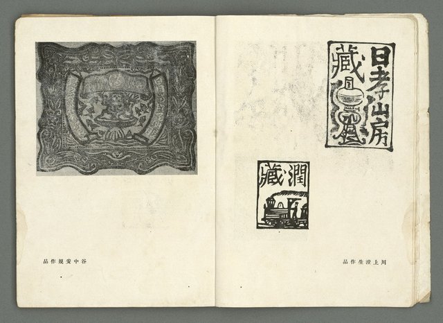 期刊名稱：文藝臺灣3卷6號通卷18號（3月號）/副題名：藏書票特輯圖檔，第10張，共59張