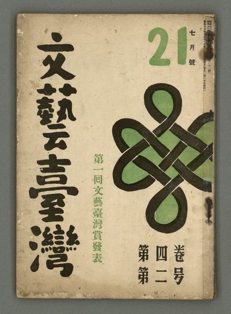 期刊名稱：文藝臺灣4卷3號通卷21號〈7月號〉/副題名：第一回文藝臺灣賞發表圖檔，第2張，共46張