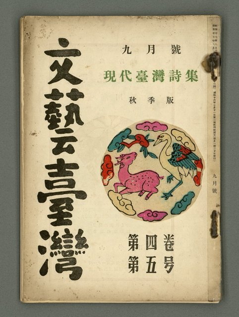 期刊名稱：文藝臺灣4卷5号通卷23号〈9月号〉/副題名：現代臺灣詩集圖檔，第2張，共38張