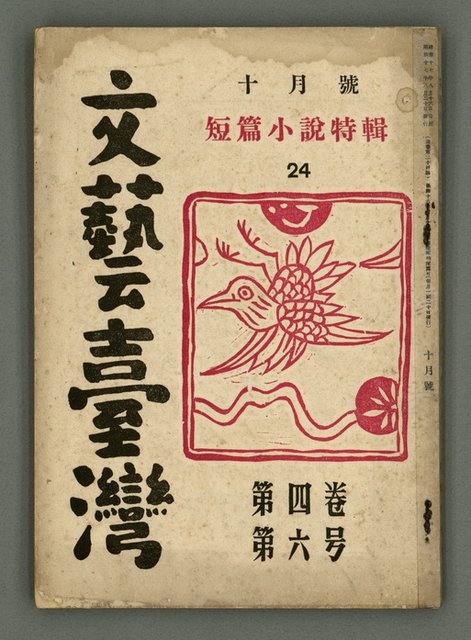 期刊名稱：文藝臺灣4卷6号通卷24号〈10月号〉/副題名：短篇小說特輯圖檔，第2張，共62張