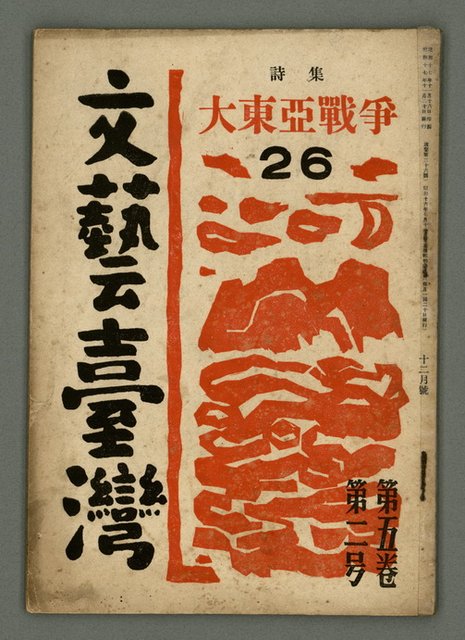 期刊名稱：文藝臺灣5卷2号通卷26号（12月号）/副題名：詩集：大東亞戰爭圖檔，第2張，共30張