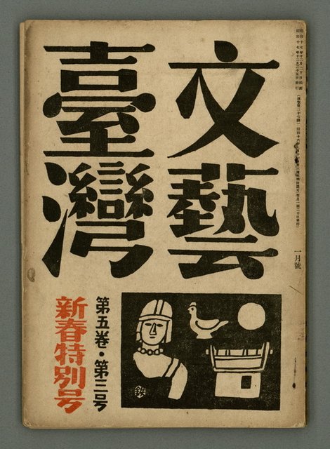 期刊名稱：文藝臺灣5卷3号通卷27号〈1月号〉/副題名：新春特別号圖檔，第2張，共60張
