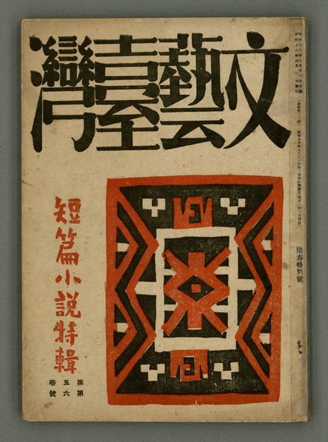 期刊名稱：文藝臺灣5卷6號通卷30號（陽春特別號）/副題名：短篇小說特輯圖檔，第1張，共66張